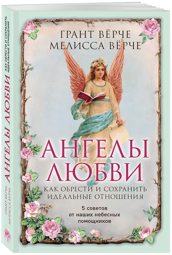 Книга Ангелы любви. Как обрести и сохранить идеальные отношения (Грант Вёрче, Мелисса Вёрче, Л. Варзацкая) — 4