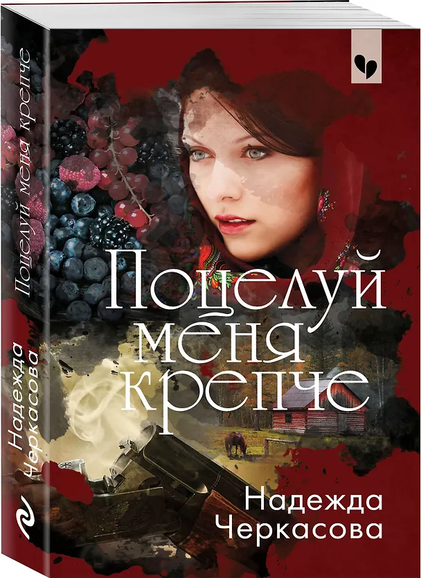 Книга Поцелуй меня крепче (Надежда Черкасова) — 4