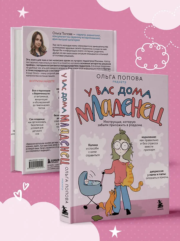 Книга У вас дома младенец. Инструкция, которую забыли приложить в роддоме (Ольга Попова) — 9