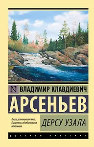 Дерсу Узала