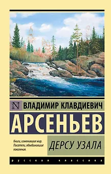 Дерсу Узала