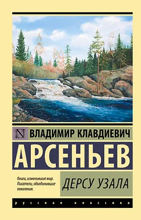 Книга Дерсу Узала (Владимир Арсеньев)