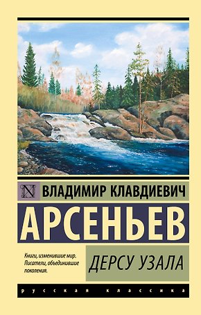 Дерсу Узала