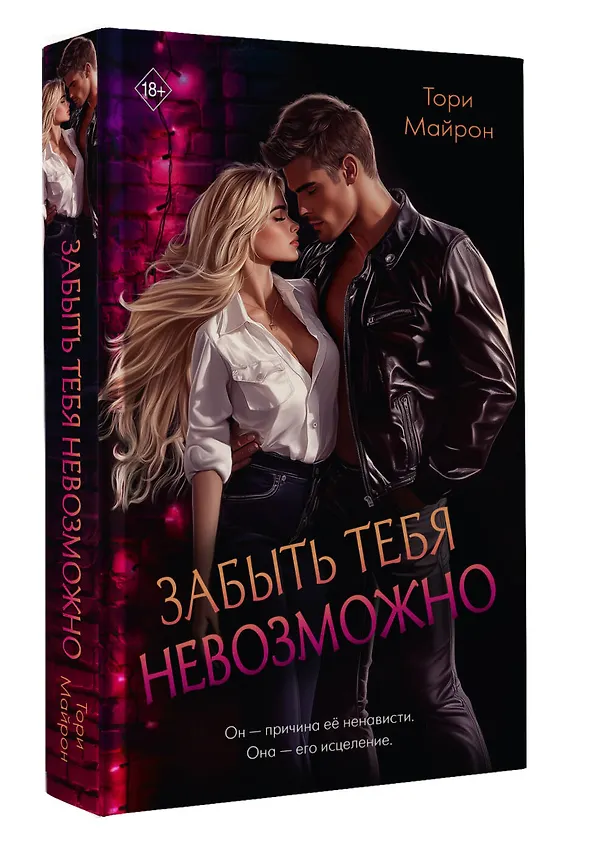 Книга Забыть тебя невозможно (Тори Майрон) — 5