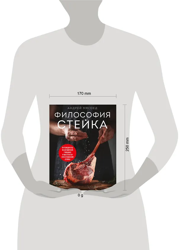 Книга Философия стейка. Путеводитель по мраморной говядине и мастерству приготовления стейка (Андрей Мясоед) — 16