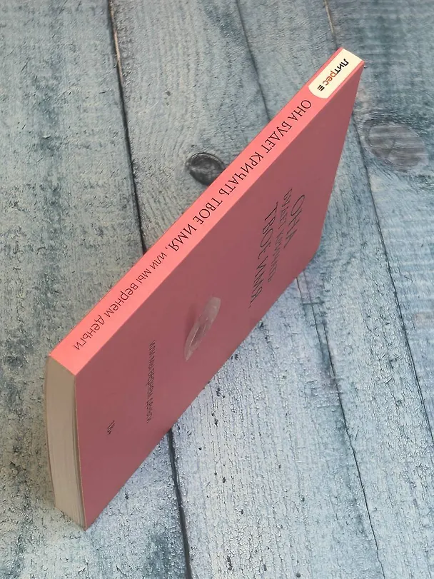 Книга Она будет кричать твое имя, или мы вернем деньги () — 7