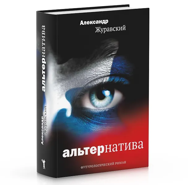 Книга Альтернатива. Футурологический роман (Александр Журавский) — 4