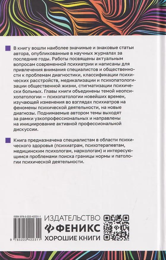 Книга Неопсихопатология: практическое руководство (Владимир Менделевич) — 2