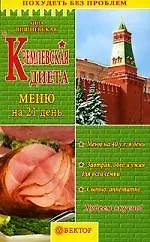 Книга Кремлевская диета: Меню на 21 день (Анна Вишневская)