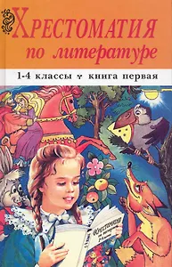 Хрестоматия по литературе. 1-4 классы. Кн 1. Изд. 2-е, перераб. (в 2 томах) / Ордынская М. (УчКнига)