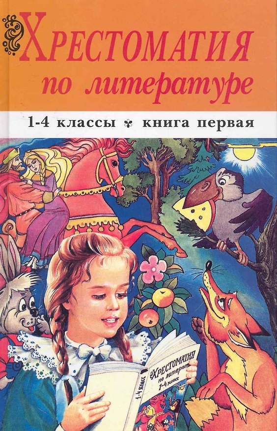 Книга Хрестоматия по литературе. 1-4 классы. Кн 1. Изд. 2-е, перераб. (в 2 томах) / Ордынская М. (УчКнига) () — 1