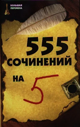 555 сочинений на "5" — 2354200 — 1