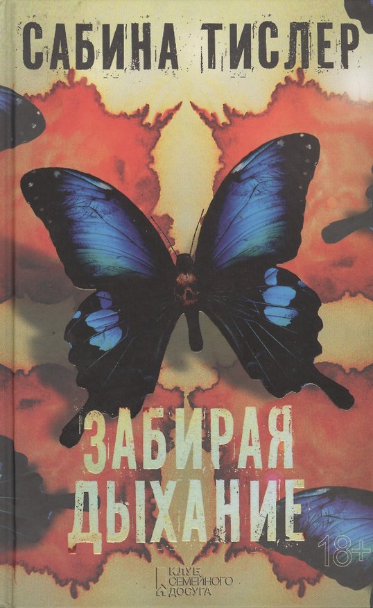 Книга Забирая дыхание: роман (Сабина Тислер) — 1