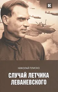 Случай летчика Леваневского