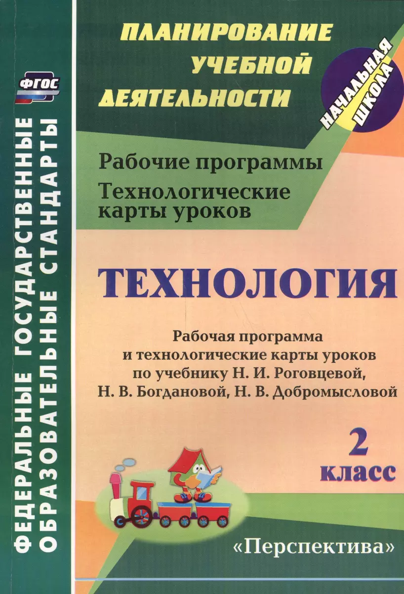 Технология. 2 класс: рабочая программа и технологические карты уроков по  учебнику Н. И. Роговцевой, Н. В. Богдановой, Н. В. Добромысловой. УМК  