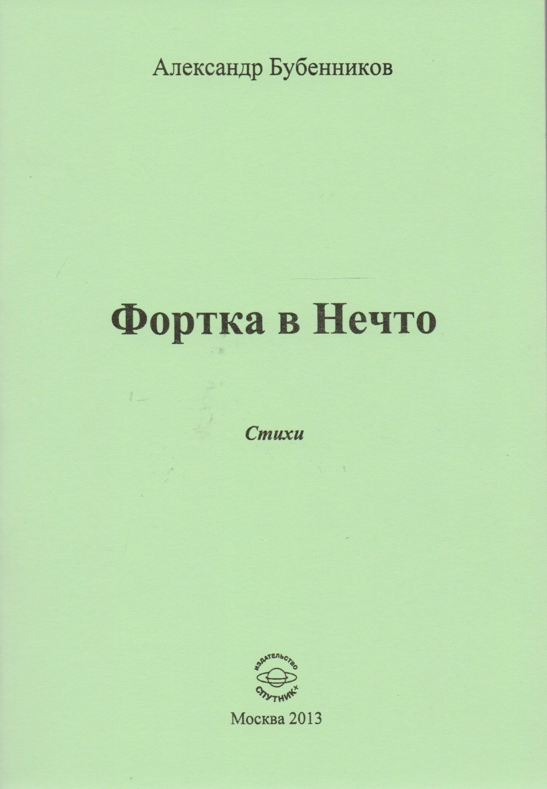 

Фортка в Нечто. Стихи
