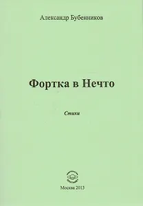 Фортка в Нечто. Стихи
