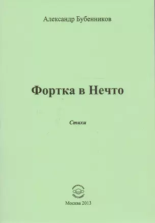 Фортка в Нечто. Стихи — 2594284 — 1