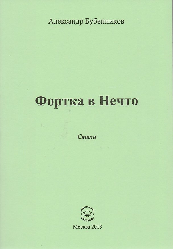 Книга Фортка в Нечто. Стихи (Александр Бубенников) — 1