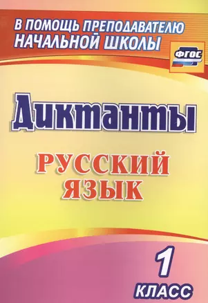 Диктанты. Русский язык. 1 класс. ФГОС — 2638584 — 1