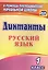 Диктанты. Русский язык. 1 класс. ФГОС — 2638584 — 1