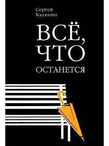 Книга Все, что останется (Сергей Калинин) — 1