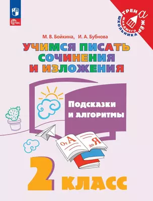 Учимся писать сочинения и изложения. Подсказки и алгоритмы. 2 класс. Учебное пособие — 2988944 — 1