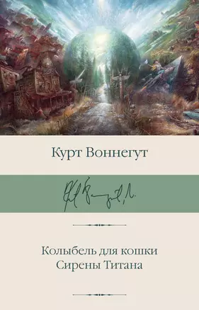 Колыбель для кошки. Сирены Титана — 2866428 — 1