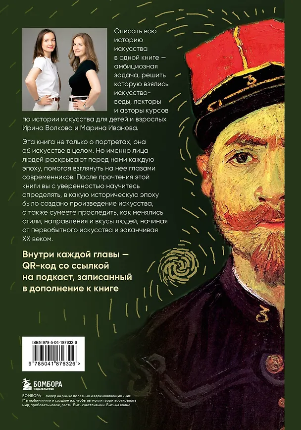 Книга Искусство в лицах. Портреты эпох от первобытных времен до наших дней (Марина Иванова, Ирина Волкова) — 2