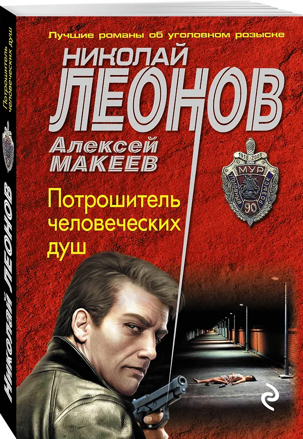 Книга Потрошитель человеческих душ (Алексей Макеев, Николай Леонов) — 4