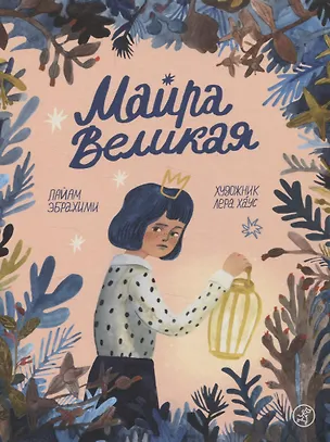 Книга Майра Великая (Пайам Эбрахими)