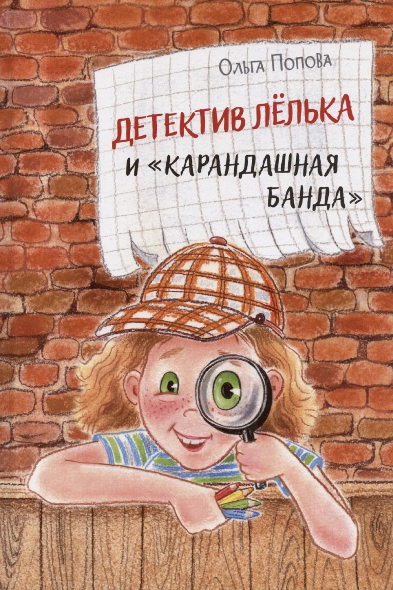 Детектив Лёлька и 