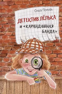 Детектив Лёлька и "Карандашная банда"