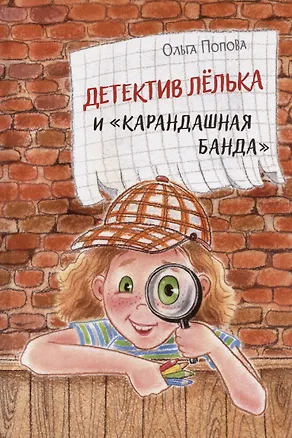 Книга Детектив Лёлька и "Карандашная банда" (Ольга Попова)