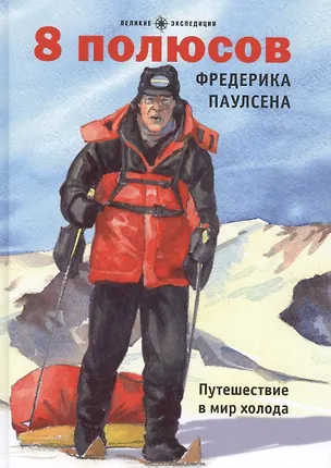 Книга 8 полюсов Фредерика Паулсена. Путешествие в мир холода (Шарль Бюффе)