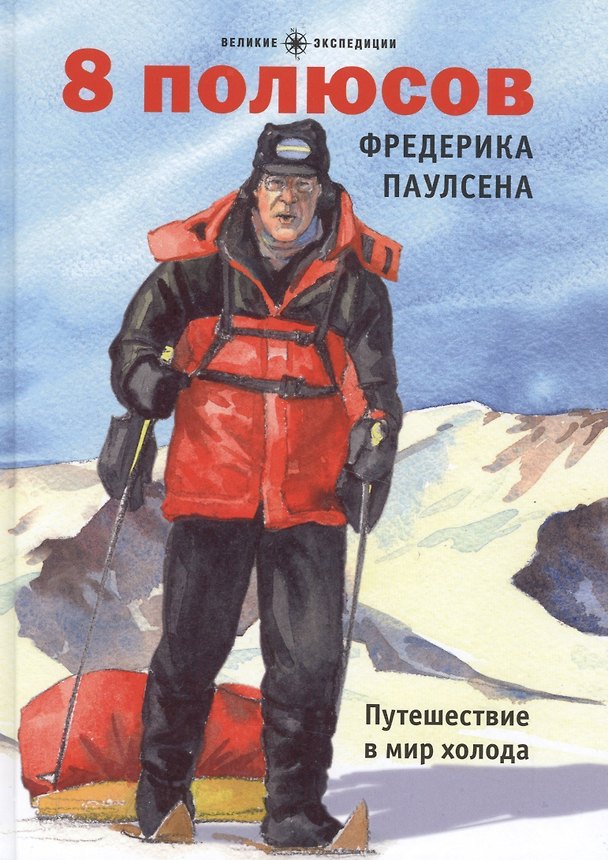 Книга 8 полюсов Фредерика Паулсена. Путешествие в мир холода (Шарль Бюффе) — 1