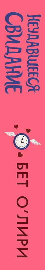 Книга Неудавшееся свидание (Бет О’Лири) — 3