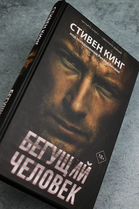 Книга Бегущий человек (Стивен Кинг) — 10