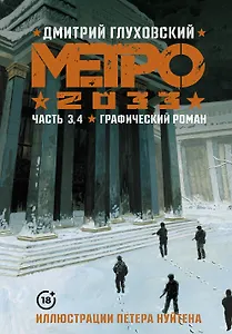Метро 2033. Часть 3, 4. Графический роман