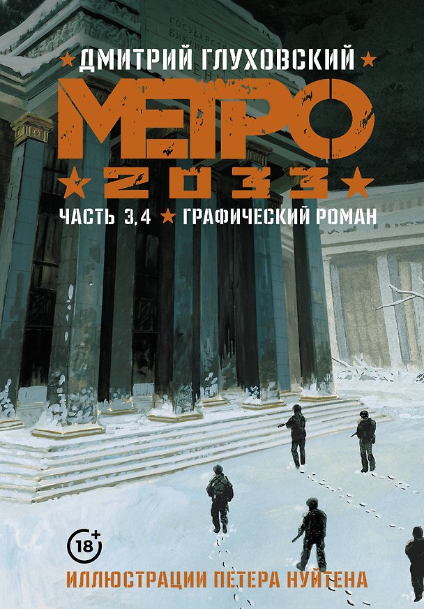 Метро 2033. Часть 3, 4. Графический роман 2936677 — 1