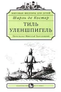 Тиль Уленшпигель