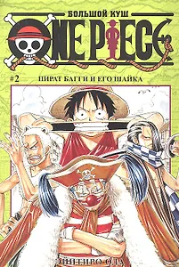 Ван-Пис. Том 2 - Пират Багги и его шайка. (One-Piece / Большой куш). Манга