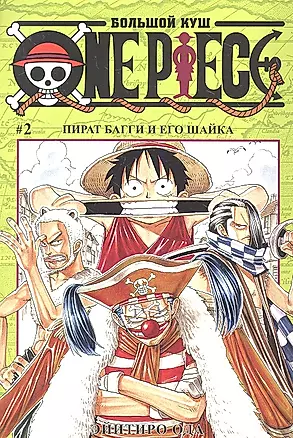 One Piece. Большой куш. Кн. 2. Пират Багги и его шайка — 2311633 — 1