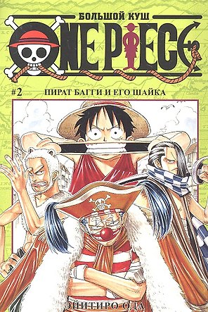 Ван-Пис. Том 2 - Пират Багги и его шайка. (One-Piece / Большой куш). Манга