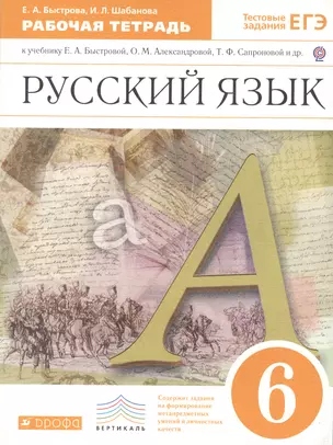 Русский язык. 6 кл. : рабочая тетрадь к учеб. Е.А. Быстровой, О.М. Александровой, Т.Ф. Сапроновой и др. "Русский язык. 6 класс" — 2386521 — 1