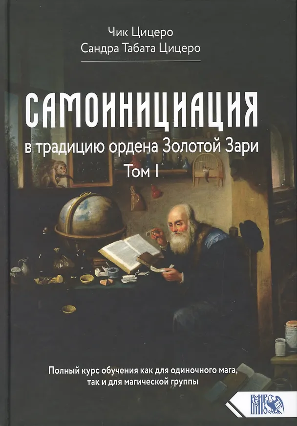 Книга Самоинициация в традицию ордена Золотой Зари. Том 1. Полный курс обучения как для одиночного мага, так и для магической группы () — 1