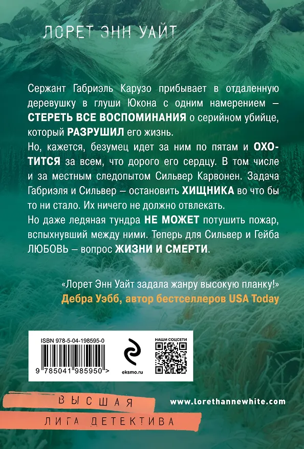Книга Охотник на людей (Лорет Энн Уайт) — 2