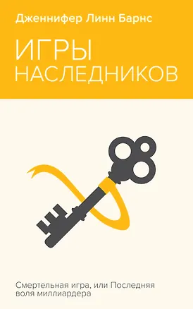 Книга Игры наследников (Дженнифер Линн Барнс)