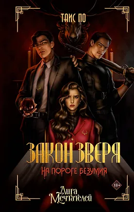 Книга Закон Зверя. На пороге безумия (Таис По)