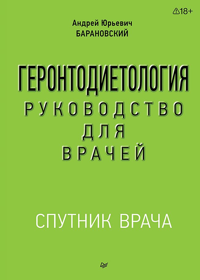 Барановский Андрей Юрьевич: Геронтодиетология